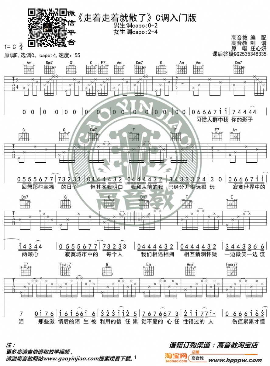 歌曲《走着走着就散了》吉他谱c调入门版 高音教编配 猴哥吉他教学的简谱歌谱下载