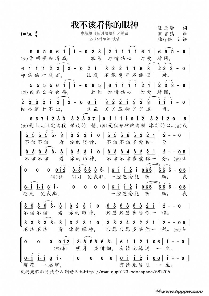 歌曲我不该看你的眼神(电视剧《新月格格》片尾曲)的简谱歌谱下载