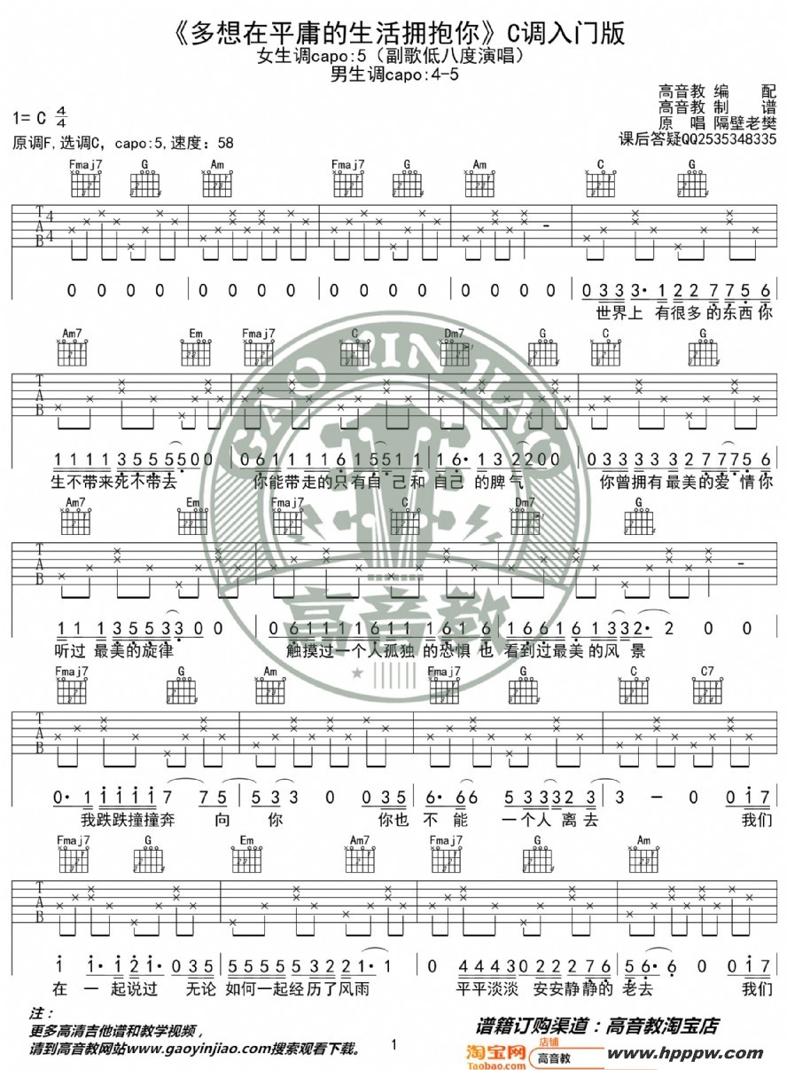 歌曲《多想在平庸的生活拥抱你》吉他谱c调入门版 隔壁老樊 高音教编配的简谱歌谱下载