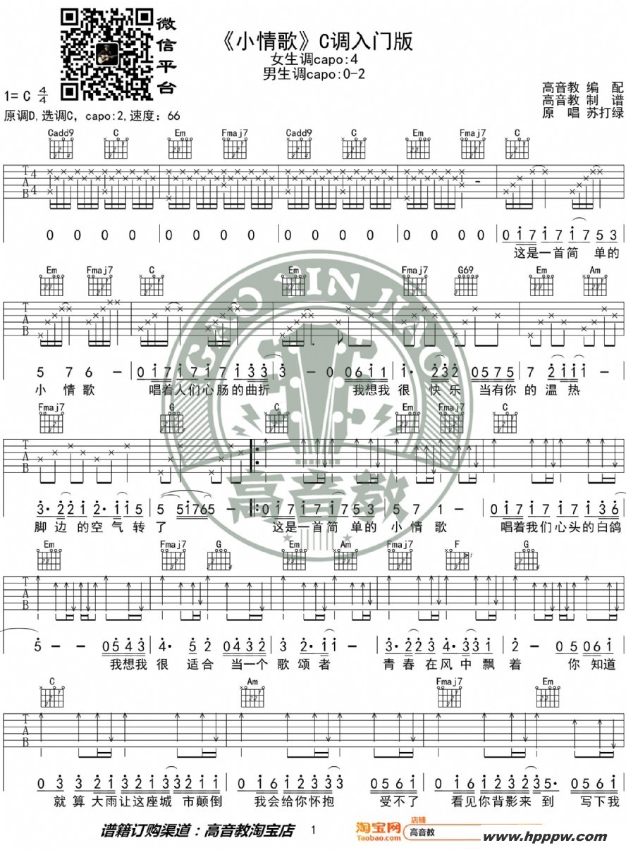 歌曲《小情歌》吉他谱c调入门版 苏打绿 高音教编配 猴哥吉他教学的简谱歌谱下载