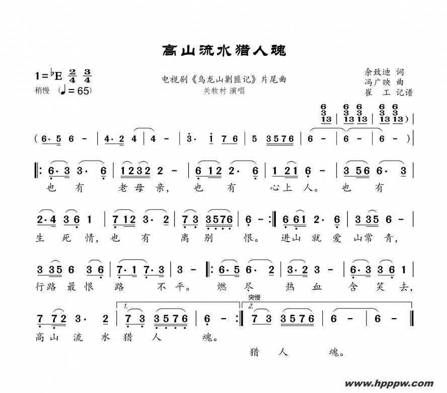 歌曲《高山流水猎人魂》(电视剧《乌龙山剿匪记》片尾曲)的简谱歌谱下载