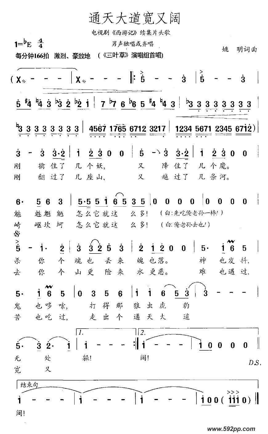 歌曲通天大道宽又阔(电视剧《西游记》续集片头歌)的简谱歌谱下载
