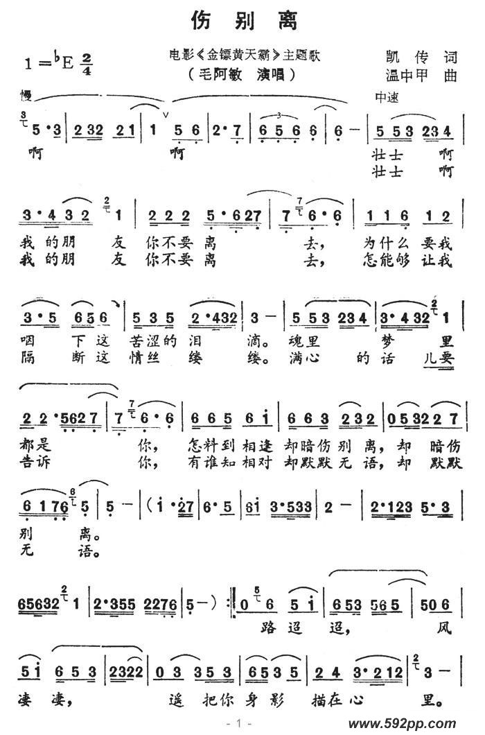 歌曲伤别离(电影《金镖黄天霸》主题歌)的简谱歌谱下载
