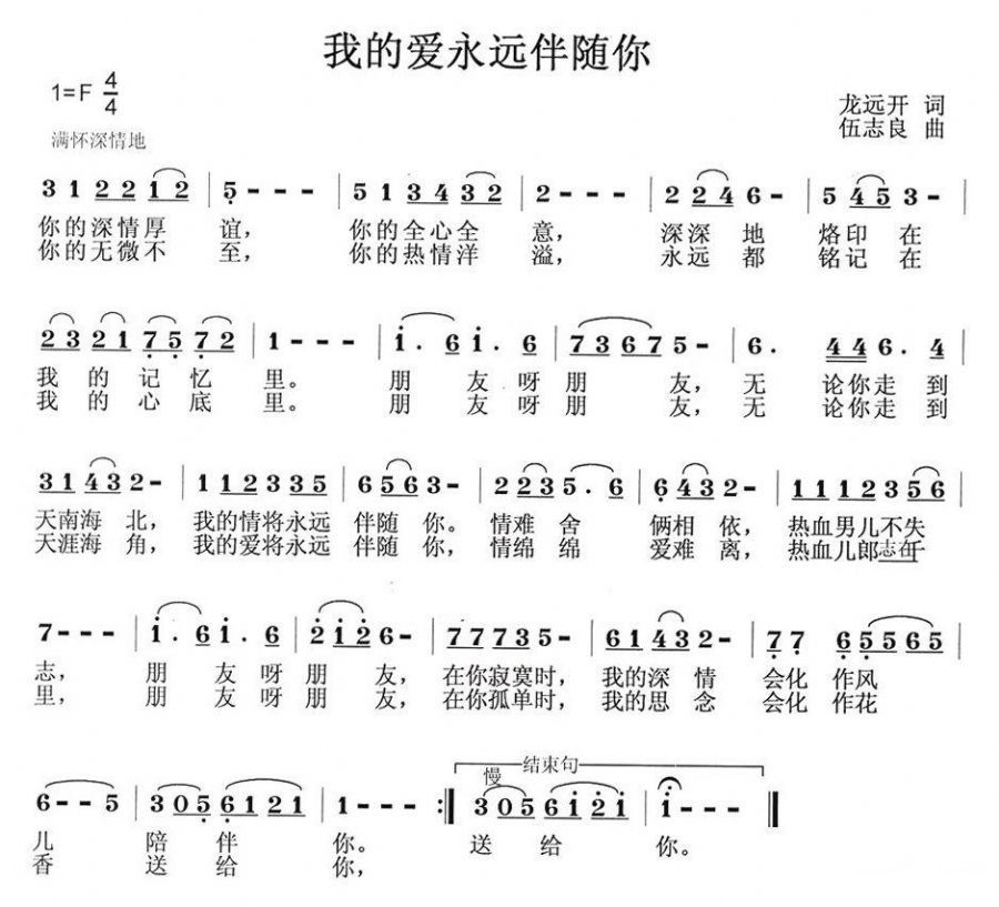 歌曲我的爱永远伴随你的简谱歌谱下载