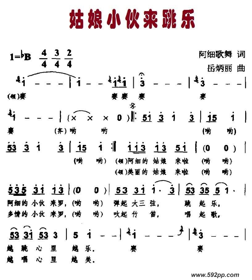 歌曲姑娘小伙来跳乐的简谱歌谱下载