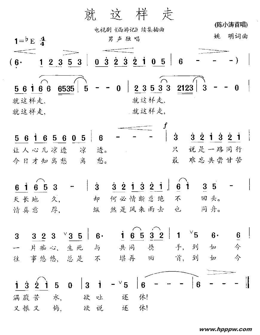 歌曲就这样走(电视剧《西游记》续集插曲)的简谱歌谱下载