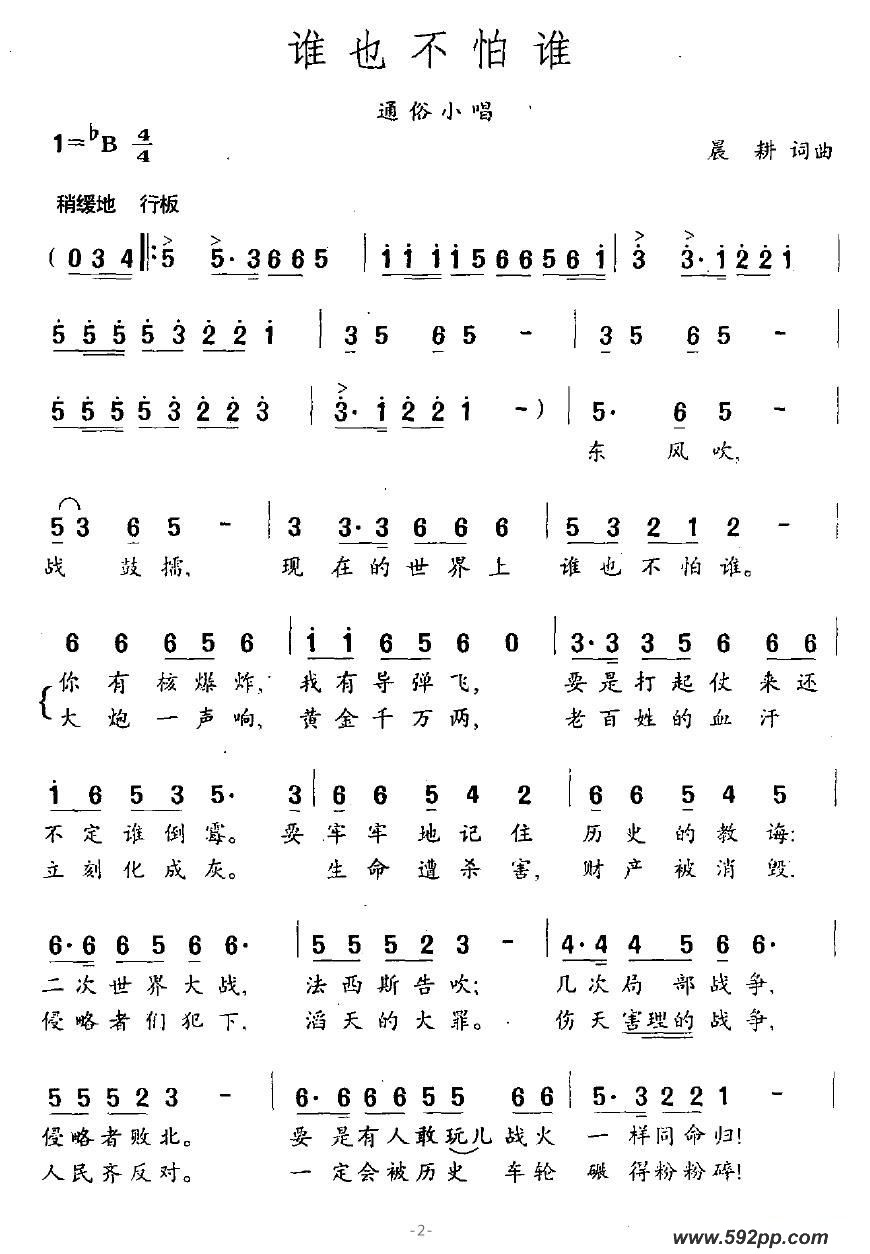 歌曲谁也不怕谁的简谱歌谱下载