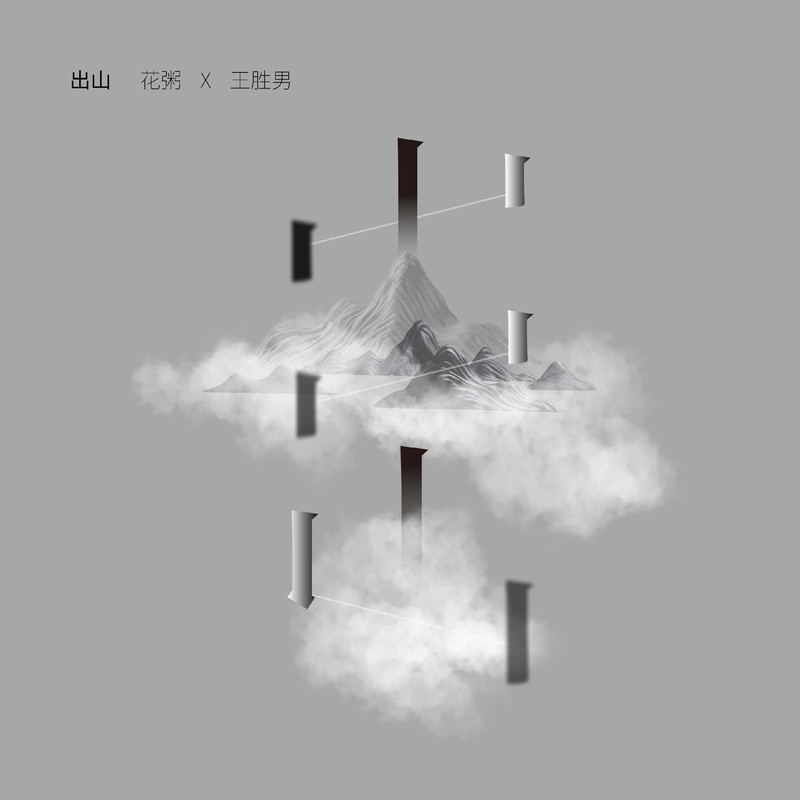 出山-花粥 出山-花粥