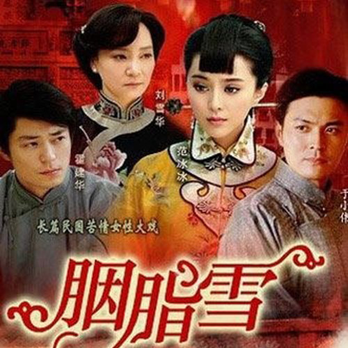 胭脂雪(电视剧《胭脂雪》片头主题曲)-范冰冰 胭脂雪(电视剧《胭脂雪》片头主题曲)-范冰冰