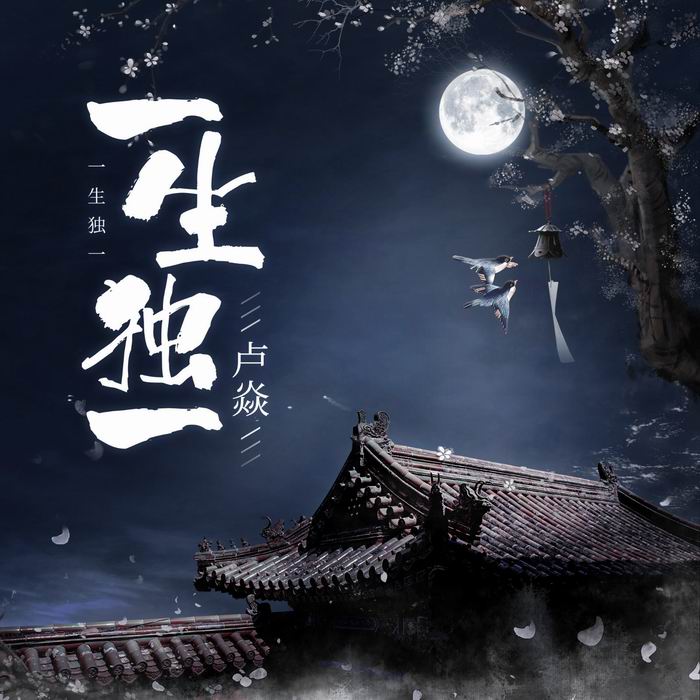 一生独一-卢焱 一生独一-卢焱