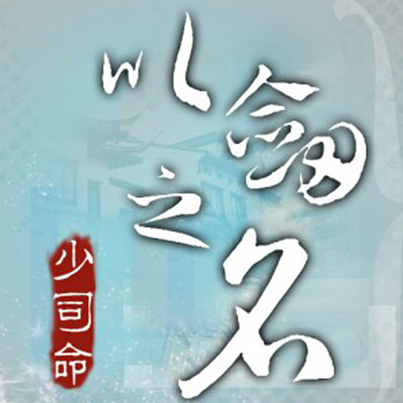 风华燃尽-指间砂-少司命 风华燃尽-指间砂-少司命