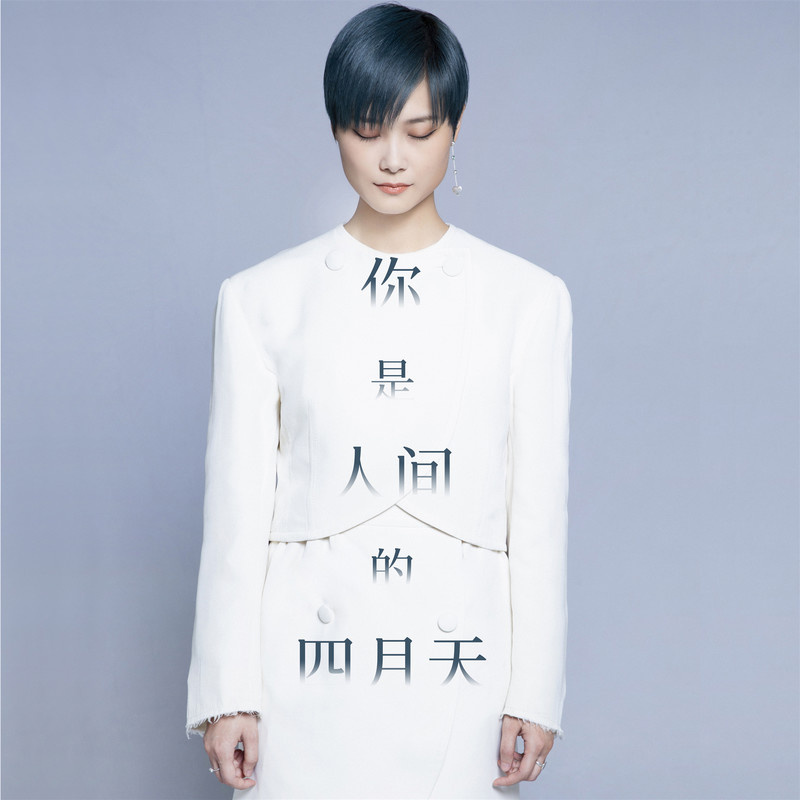你是人间的四月天-李宇春 你是人间的四月天-李宇春