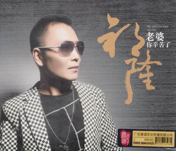 老婆你辛苦了-祁隆 老婆你辛苦了-祁隆