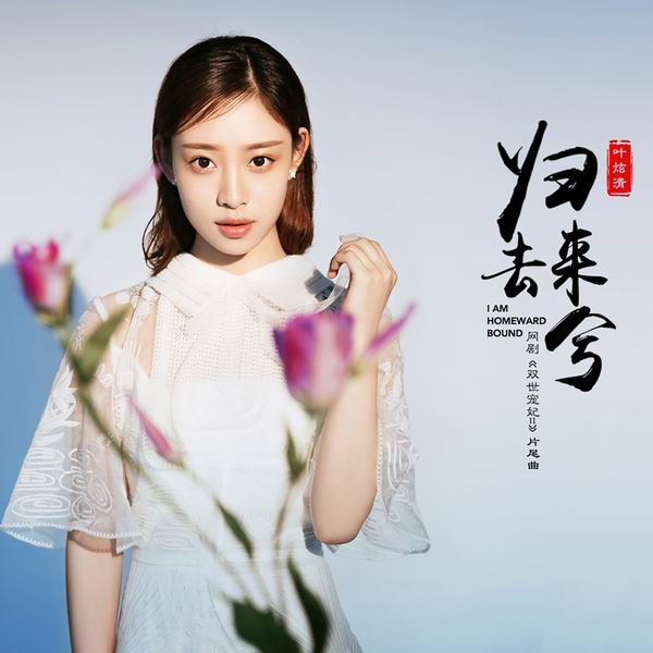 归去来兮(《双世宠妃2》网络剧片尾曲)-叶炫清 归去来兮(《双世宠妃2》网络剧片尾曲)-叶炫清