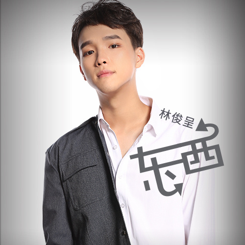 东西-林俊呈 东西-林俊呈