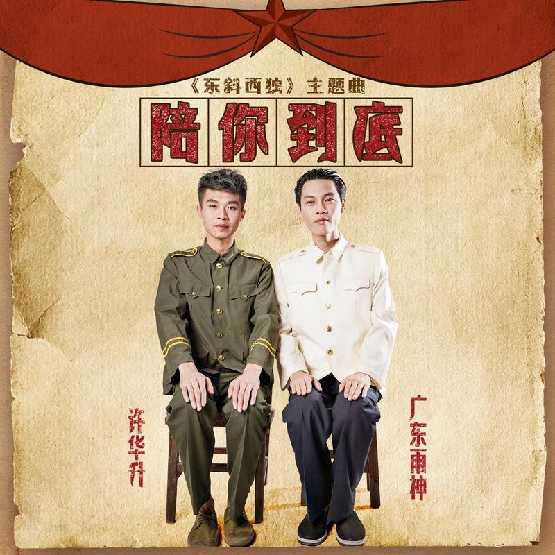 陪你到底(网络剧《东斜西独》主题曲)-广东雨神 陪你到底(网络剧《东斜西独》主题曲)-广东雨神