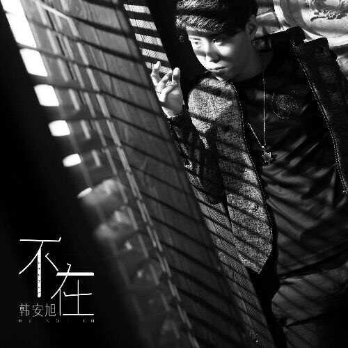 不在-韩安旭 不在-韩安旭