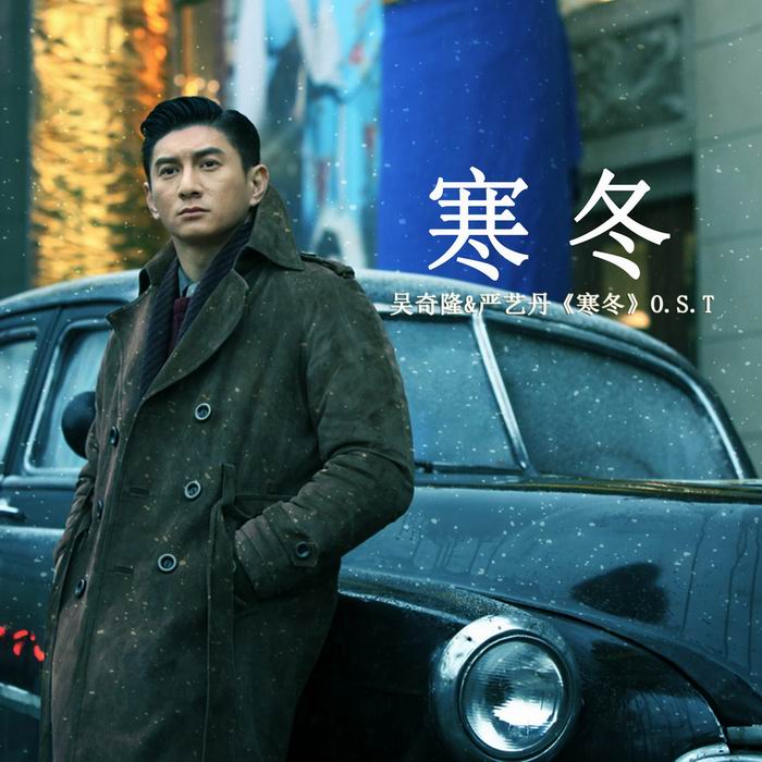 寒冬(电视剧《寒冬》主题曲)-吴奇隆/严艺丹 寒冬(电视剧《寒冬》主题曲)-吴奇隆/严艺丹
