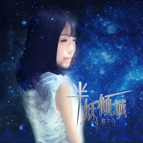 半妖倾城-格子兮/潘成 半妖倾城-格子兮/潘成