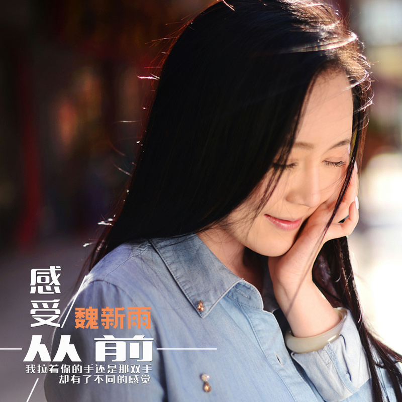 感受从前 -魏新雨 感受从前 -魏新雨