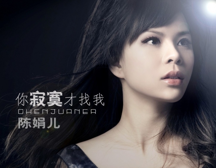 你寂寞才找我-陈娟儿 你寂寞才找我-陈娟儿