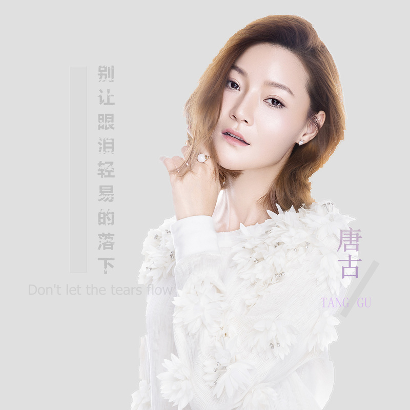 别让眼泪轻易的落下-唐古 别让眼泪轻易的落下-唐古