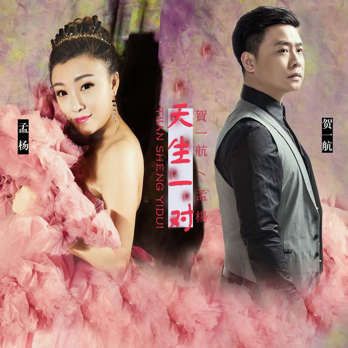 天生一对-孟杨/贺一航 天生一对-孟杨/贺一航