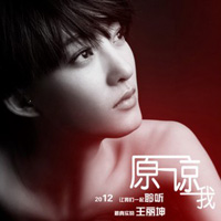 原谅我-王丽坤 原谅我-王丽坤