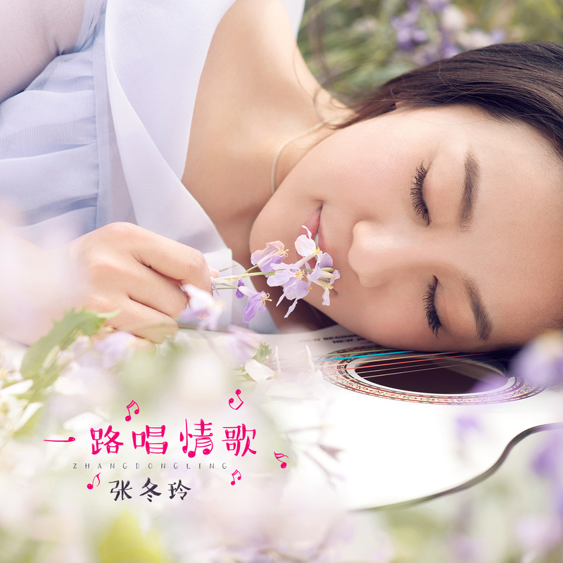 一路唱情歌-张冬玲 一路唱情歌-张冬玲