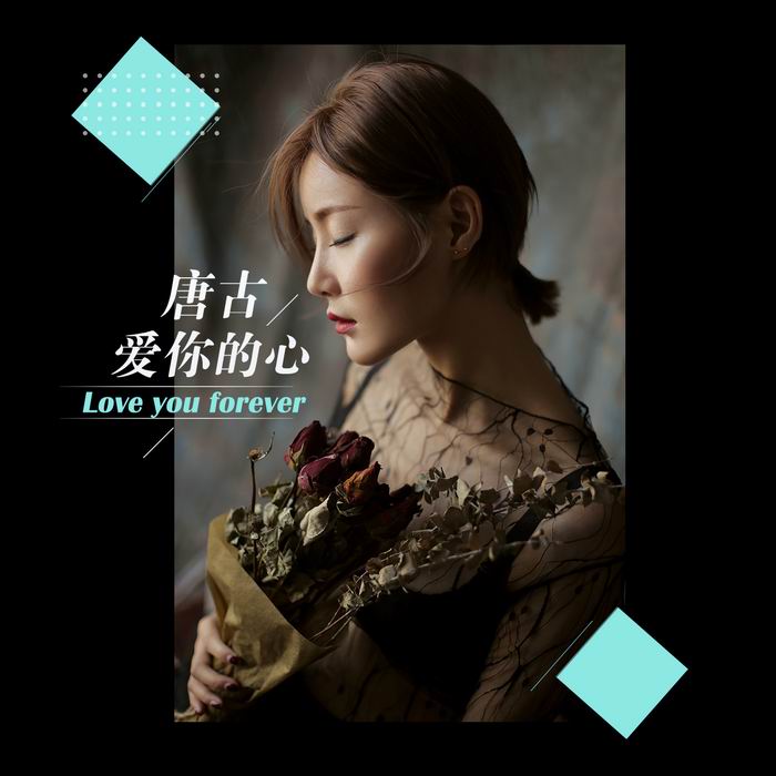 爱你的心-唐古 爱你的心-唐古