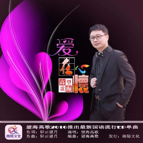 爱在心怀-望海高歌 爱在心怀-望海高歌