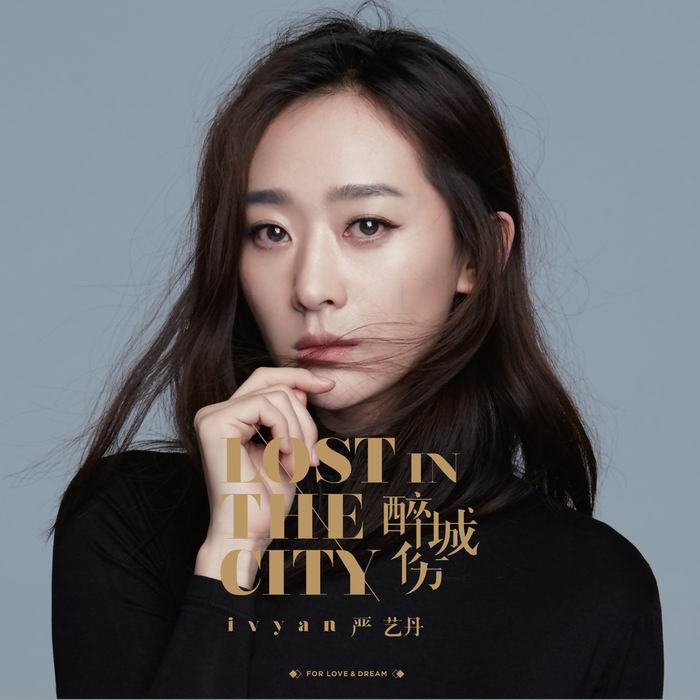 醉城伤(电视剧《长在面包树上的女人》主题曲)-严艺丹 醉城伤(电视剧《长在面包树上的女人》主题曲)-严艺丹