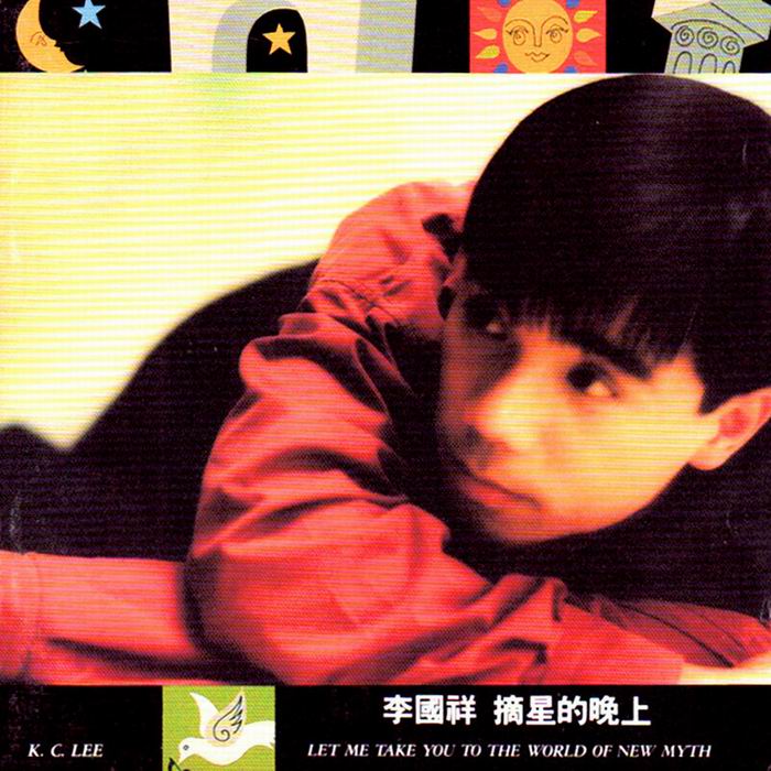 摘星的晚上-李国祥 摘星的晚上-李国祥