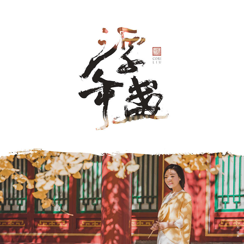 浮年盏-刘珂矣 浮年盏-刘珂矣