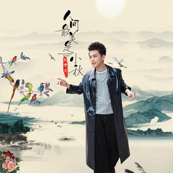 人间最美是小秋-张津涤 人间最美是小秋-张津涤