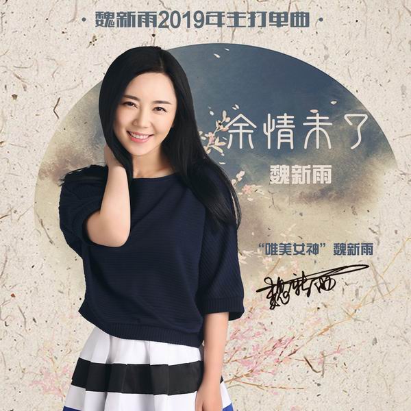 余情未了-魏新雨 余情未了-魏新雨
