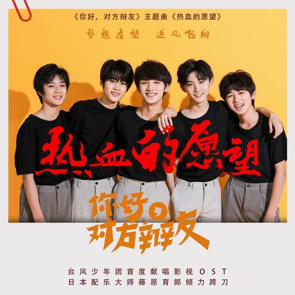 热血的愿望 (电视剧《你好,对方辩友》片头曲)-台风少年团 热血的愿望 (电视剧《你好,对方辩友》片头曲)-台风少年团