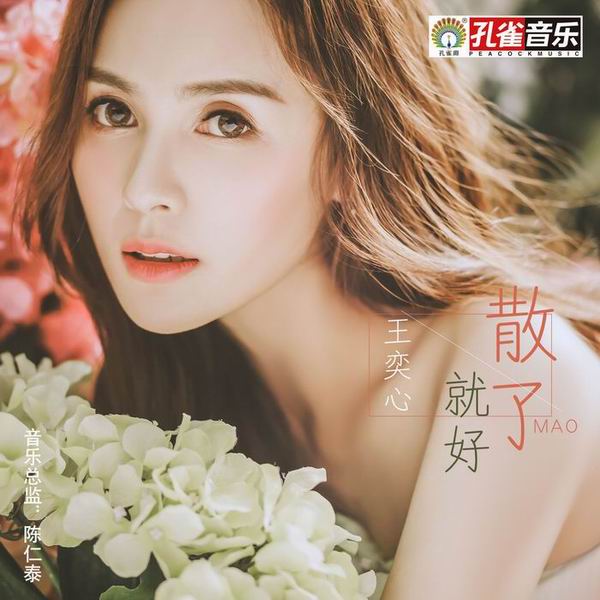 散了就好-王奕心 散了就好-王奕心