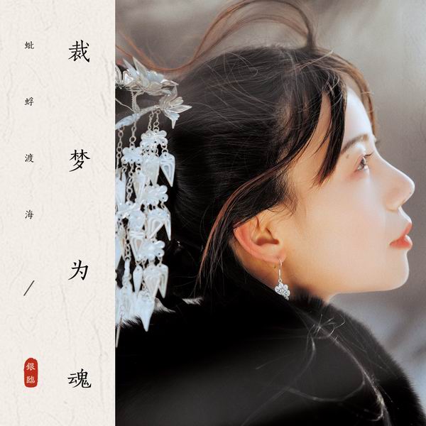 裁梦为魂-银临 裁梦为魂-银临