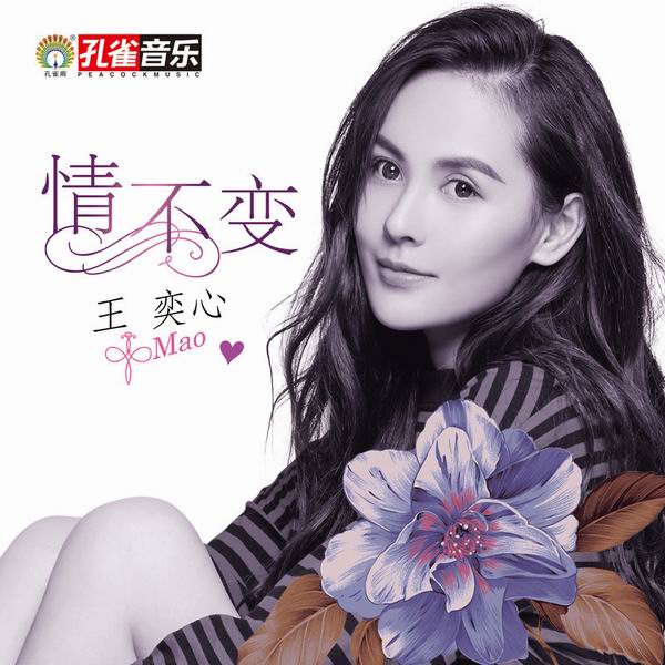 情不变-王奕心 情不变-王奕心