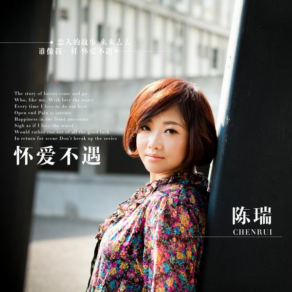 怀爱不遇-陈瑞 怀爱不遇-陈瑞