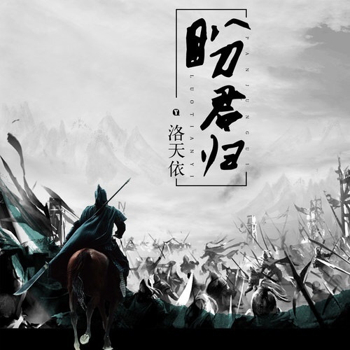 盼君归-洛天依 盼君归-洛天依