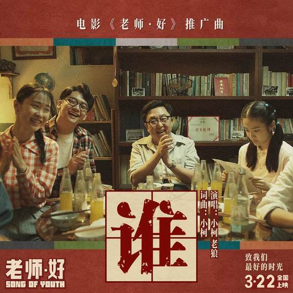 谁(电影《老师·好》主题曲)-小柯/老狼 谁(电影《老师·好》主题曲)-小柯/老狼