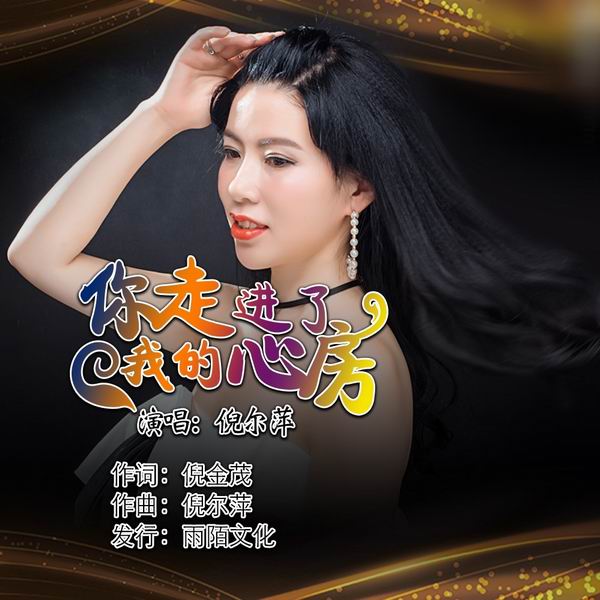 你走进了我的心房-倪尔萍 你走进了我的心房-倪尔萍