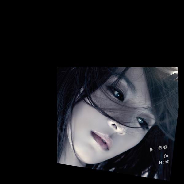 我想我不会爱你-田馥甄 我想我不会爱你-田馥甄