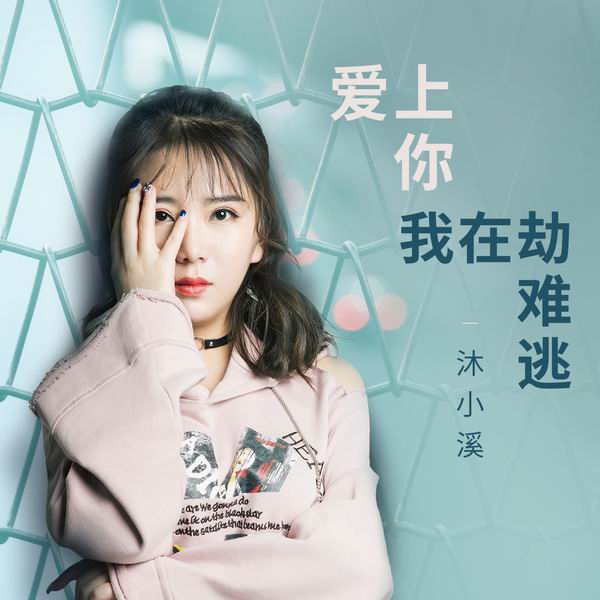 爱上你我在劫难逃-沐小溪 爱上你我在劫难逃-沐小溪