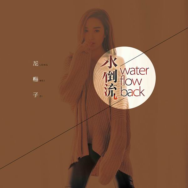 水倒流-龙梅子 水倒流-龙梅子