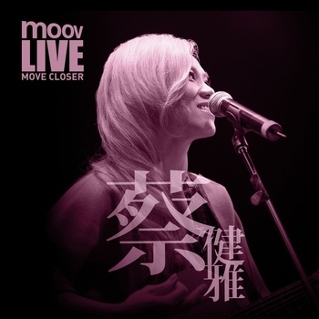 被驯服的象-蔡健雅 被驯服的象-蔡健雅