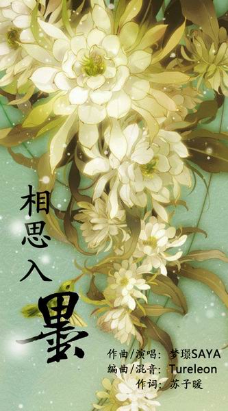 相思入墨-梦璟SAYA 相思入墨-梦璟SAYA