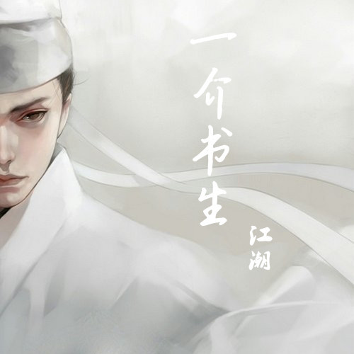 一介书生-江潮 一介书生-江潮